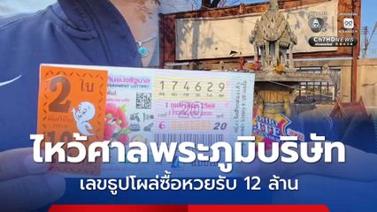 พนักงานบริษัทเย็บเสื้อผ้า ไหว้ศาลพระภูมิบริษัท ซื้อเลขธูปถูก 12 ล้าน