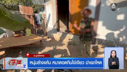 หนุ่มล้างแค้น หมาดอดกินไข่เจียว ฆ่าเผาโหด