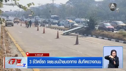 3 ชีวิตขี่รถ จยย.ชนป้ายบอกทาง ล้มกีดขวางถนน