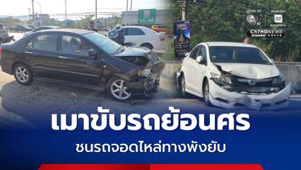 ยายวัย 69 ปี เมาขับเก๋งย้อนศรเกือบกิโล ชนรถจอดไหล่ทางพังยับ หมดสภาพนอนพิงถังขยะ  เป่าแอลกอฮอล์พุ่ง 157 มิลลิกรัมเปอร์เซ็นต์