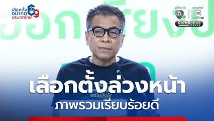 เลือกตั้งล่วงหน้า ภาพรวมเรียบร้อยดี กตต.แจงข้อร้องเรียน