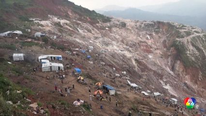 เหมืองถล่มในคองโก เสียชีวิตกว่า 200 คน