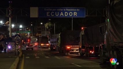 เร่งส่งสินค้าข้ามแดน เอกวาดอร์-โคลอมเบีย ก่อนขึ้นภาษี