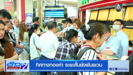 ทิศทางทองคำ ระยะสั้นยังผันผวน