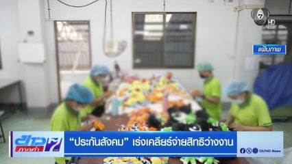 ประกันสังคม เร่งเคลียร์จ่ายสิทธิว่างงาน