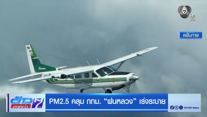 PM2.5 คลุม กทม. ฝนหลวง เร่งระบาย