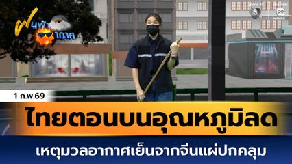 ฝนฟ้าอากาศ 1 ก.พ.69 | ไทยตอนบนอุณหภูมิลด เหตุมวลอากาศเย็นจากจีนแผ่ปกคลุม