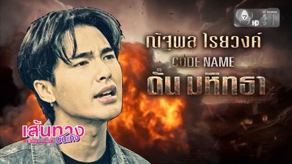 พาไปรู้จักกับ "ดั่น มหิทธา" รับบทโดย "บิว ณัฐพล" ในซีรีส์ 7 ประจัญบาน