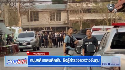 หนุ่มคดียาเสพติดเหิม ยิงสู้ตำรวจระหว่างจับกุม