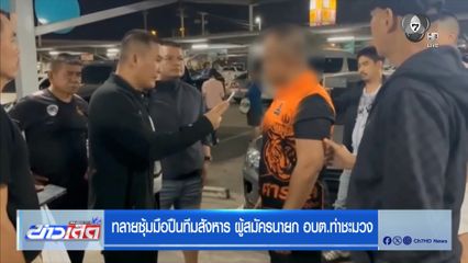 ทลายซุ้มมือปืนทีมสังหาร ผู้สมัครนายก อบต.ท่าชะมวง