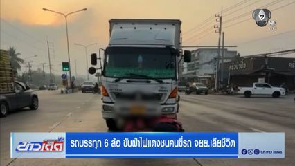 รถบรรทุก 6 ล้อ ขับฝ่าไฟแดงชนคนขี่รถ จยย.เสียชีวิต