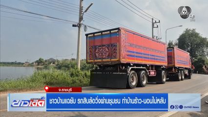 ชาวบ้านแฉยับ รถสิบล้อวิ่งผ่านชุมชน ทำบ้านร้าว-นอนไม่หลับ