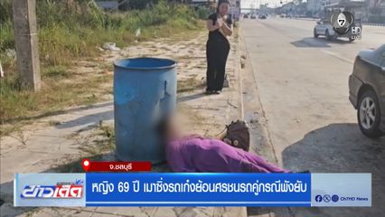 หญิง 69 ปี เมาซิ่งรถเก๋งย้อนศรชนรถคู่กรณีพังยับ