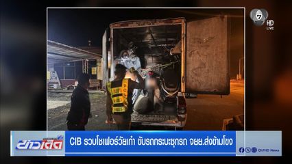 CIB รวบโชเฟอร์วัยเก๋า ขับรถกระบะซุกรถ จยย.ส่งข้ามโขง