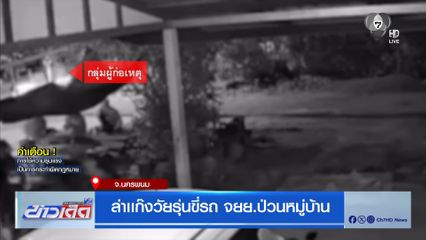 ล่าเเก๊งวัยรุ่นขี่รถ จยย.ป่วนหมู่บ้าน