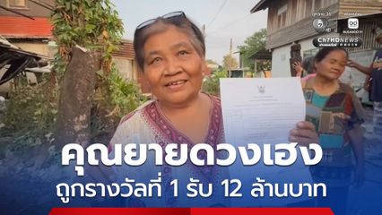 เฮลั่น คุณยายวัย 59 ปี ดวงเฮงถูกรางวัลที่ 1 สองใบ รับ 12 ล้านบาท เผยจะนำเงินไปใช้หนี้ และสร้างบ้าน