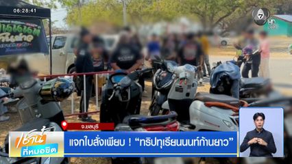 แจกใบสั่งเพียบ ! ทริปทุเรียนนนท์ก้านยาว จ.ชลบุรี