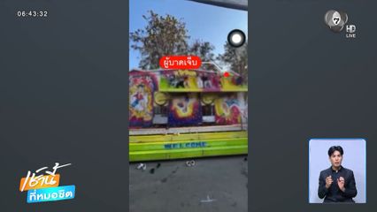 นักเรียนตกเครื่องเล่นงานดอกฝ้ายบานฯ บาดเจ็บ