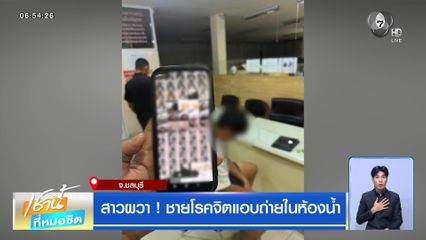 สาวผวา ! ชายโรคจิตแอบถ่ายในห้องน้ำ