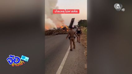 รถบรรทุกอ้อยเกี่ยวสายไฟฟ้า ไฟลุกท่วม