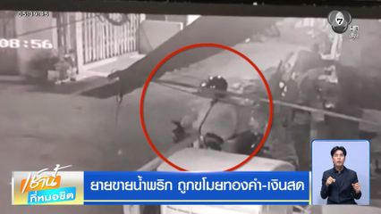 ยายขายน้ำพริก ถูกขโมยทองคำ-เงินสด