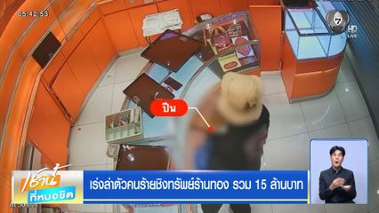 เร่งล่าตัวคนร้ายชิงทรัพย์ร้านทอง รวม 15 ล้านบาท