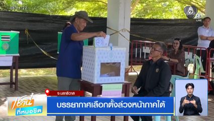 เลือกตั้ง 2569 : บรรยากาศเลือกตั้งล่วงหน้าภาคใต้ จ.นราธิวาส