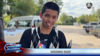 ฝากอนาคตประเทศไทย เลือกตั้ง 2569 : นพดล อบรม