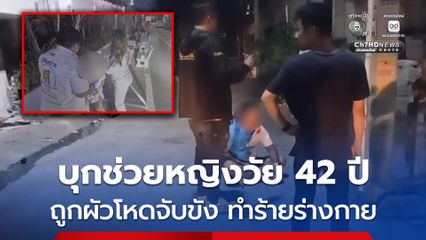 ปลัดอำเภอบุกช่วยหญิงวัย 42 ปี ถูกผัวโหดจับขังในห้อง ทำร้ายร่างกาย ในตึกอาคารพาณิชย์ร้าง