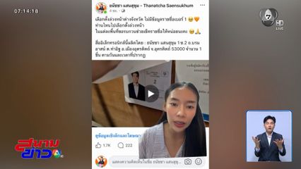 เลือกตั้ง 2569 : ผอ.กกต.แจงเหตุรายชื่อผู้สมัคร สส.หาย