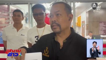 เลือกตั้ง 2569 : ทนายไพศาล เดือดใบแนะนำตัวถูกปิด