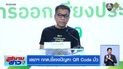 เลือกตั้ง 2569 : เลขาฯ กกต.ชี้แจงปัญหา QR Code มั่ว