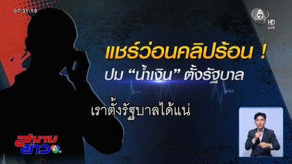 เลือกตั้ง 2569 : คลิปร้อน ! ปม น้ำเงิน ตั้งรัฐบาล