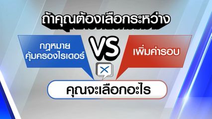 ไว้ใจได้กา : กฎหมายคุ้มครองไรเดอร์ vs เพิ่มค่ารอบ