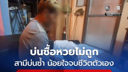 หญิงวัย 61 ปี บ่นซื้อหวยไม่ถูก ก่อนถูกสามีบ่นซ้ำ น้อยใจจึงตัดสินใจจบชีวิตตัวเอง