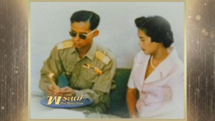 สารคดีพิเศษ พระพันปีหลวง ในดวงใจ ตอนที่ 72