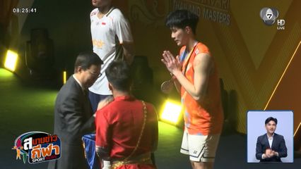 สู้เต็มที่แล้ว ! อิคคิว พณิชพล พ่ายอินโดฯ คว้ารองแชมป์ ไทยแลนด์ มาสเตอร์ส 2026