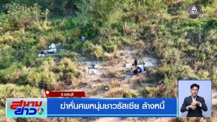 ฆ่าหั่นศพหนุ่มชาวรัสเซีย ล้างหนี้