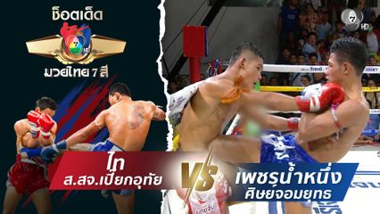 ไท สจ.เปี๊ยกอุทัย vs เพชรน้ำหนึ่ง ศิษย์จอมยุทธ | ช็อตเด็ดแม่ไม้มวยไทย 7 สี