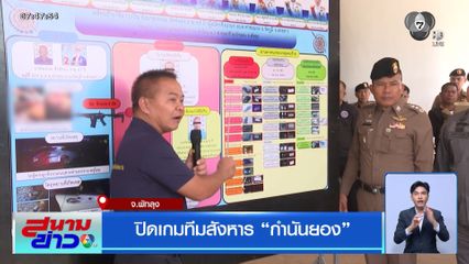 ปิดเกมทีมสังหาร กำนันยอง