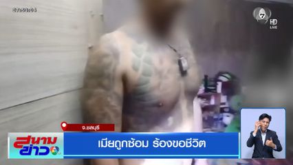 เมียถูกซ้อม ร้องขอชีวิต