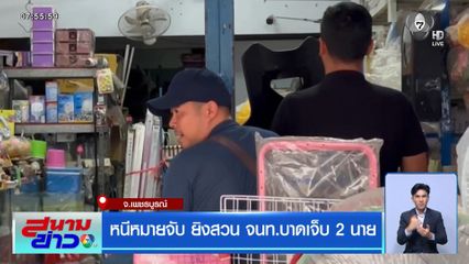 หนีหมายจับ ยิงสวน จนท.บาดเจ็บ 2 นาย