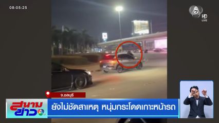 ยังไม่ชัดสาเหตุ หนุ่มกระโดดเกาะหน้ารถ
