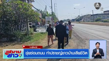 ชุ่ยซ่อมถนน ทำปราชญ์ชาวบ้านเสียชีวิต