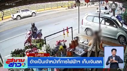 อ้างเป็นเจ้าหน้าที่การไฟฟ้าฯ เก็บเงินสด