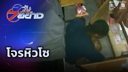 7 วัน 7 อย่าง : โจรหิวโซ