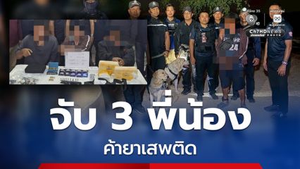 ตำรวจชุดสืบสวนนำสุนัขตำรวจตามดมกลิ่นจับ 3 พี่น้องค้ายาเสพติด