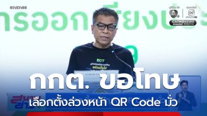 เลือกตั้ง 2569 : เลขาฯ กกต.ชี้แจงปัญหา QR Code มั่ว
