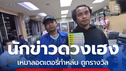 นักข่าว ดวงเฮง เหมาลอตเตอรี่ทำหล่น ถูกรางวัล