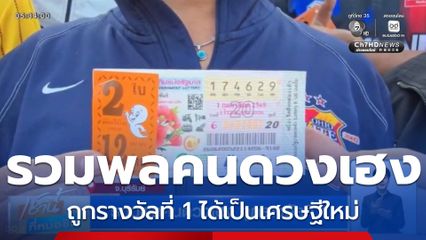 รวมพลคนดวงเฮง ถูกรางวัลที่ 1